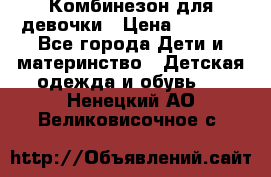 Комбинезон для девочки › Цена ­ 1 000 - Все города Дети и материнство » Детская одежда и обувь   . Ненецкий АО,Великовисочное с.